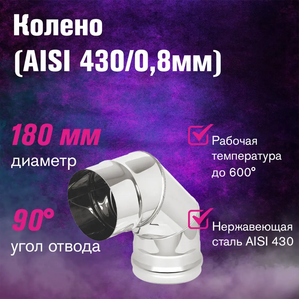 Фото 2 Колено 90° Везувий ⌀180мм нержавеющая сталь AISI 430 0.8мм 3 секции Фото 2 Колено 90° Везувий ⌀180мм нержавеющая сталь AISI 430 0.8мм 3 секции