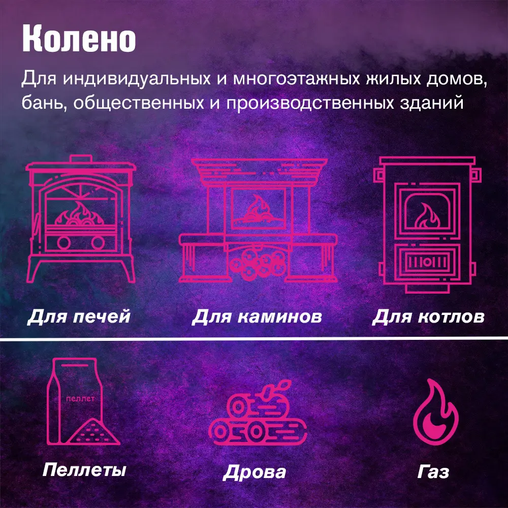 Фото 4 Колено 45° Везувий ⌀250мм нержавеющая сталь AISI 430 0.8мм 2 секции Фото 4 Колено 45° Везувий ⌀250мм нержавеющая сталь AISI 430 0.8мм 2 секции