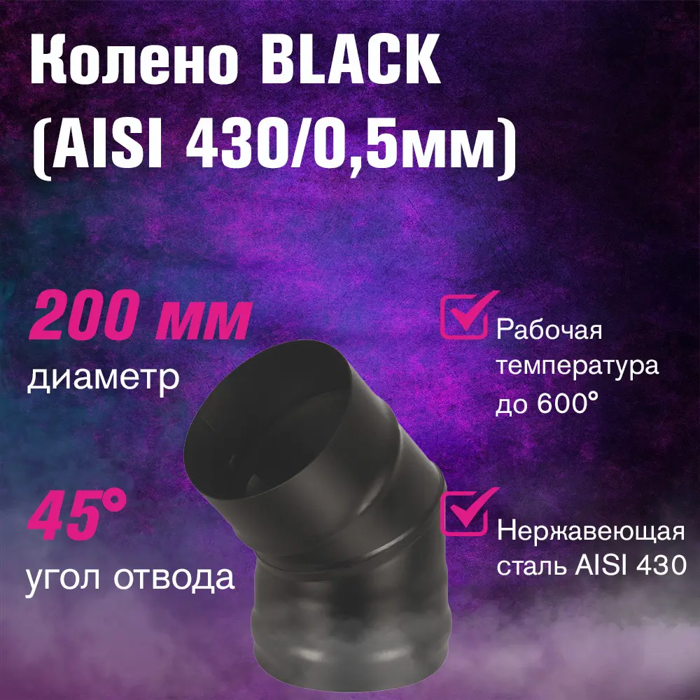 Фото 2 Колено 45° Везувий Black ⌀200мм нержавеющая сталь AISI 430 0.5мм 2 секции