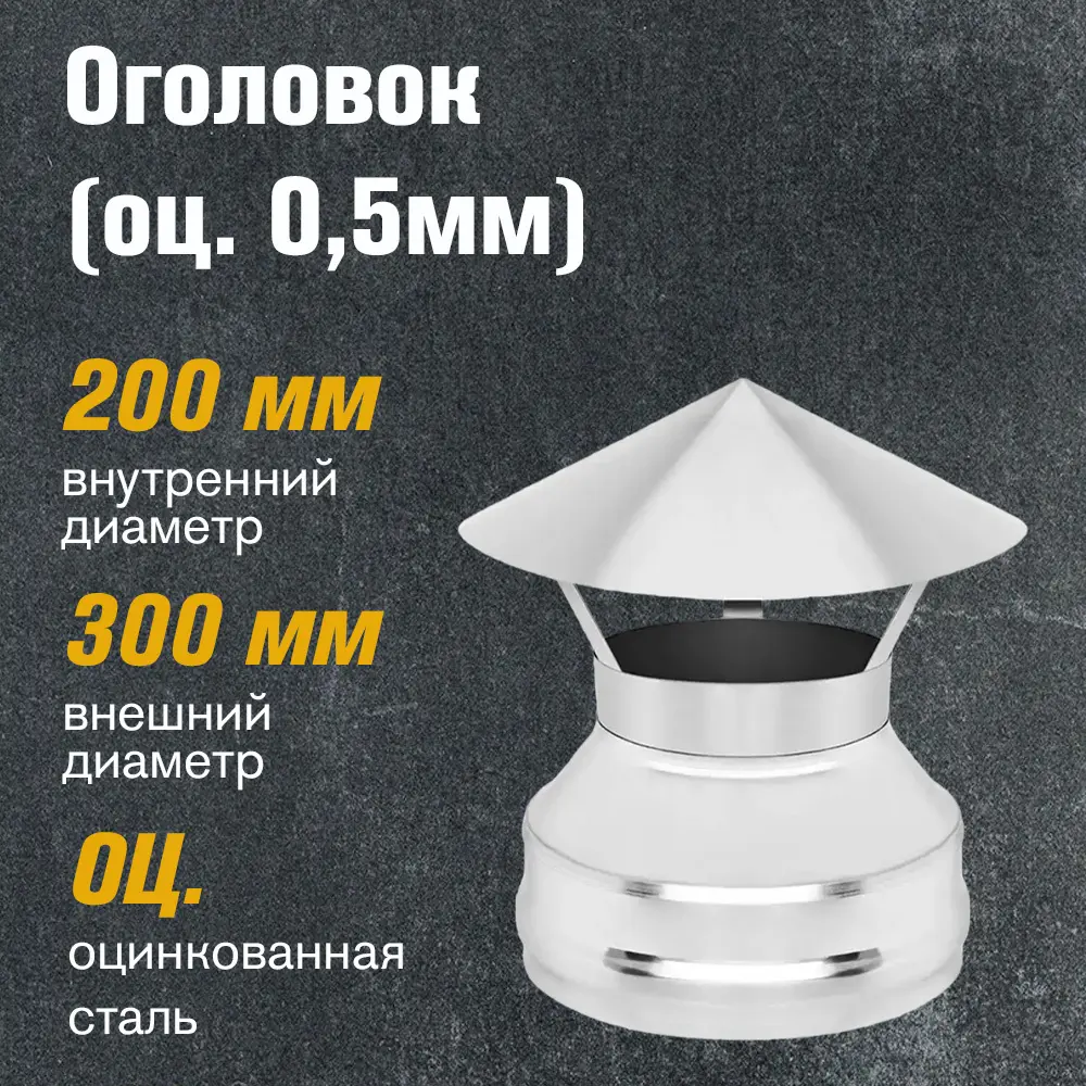 Фото 2 Оголовок Везувий оцинкованная сталь ⌀200x300мм 0.5 мм Фото 2 Оголовок Везувий оцинкованная сталь ⌀200x300мм 0.5 мм