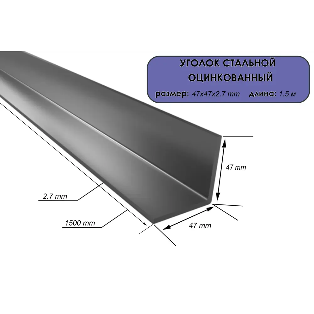 Фото Уголок оцинкованный Ласар 47x47x2.7мм 1.5м 4шт Фото Уголок оцинкованный Ласар 47x47x2.7мм 1.5м 4шт