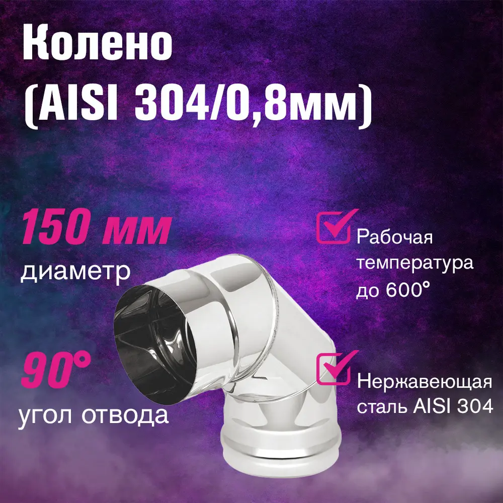 Фото 2 Колено 90° Везувий ⌀150мм нержавеющая сталь AISI 304 0.8мм 3 секции