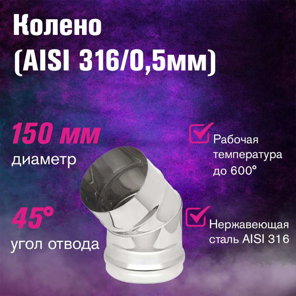 Фото 2 Колено 45° Везувий ⌀150мм нержавеющая сталь AISI 316 0.5мм 2 секции Фото 2 Колено 45° Везувий ⌀150мм нержавеющая сталь AISI 316 0.5мм 2 секции