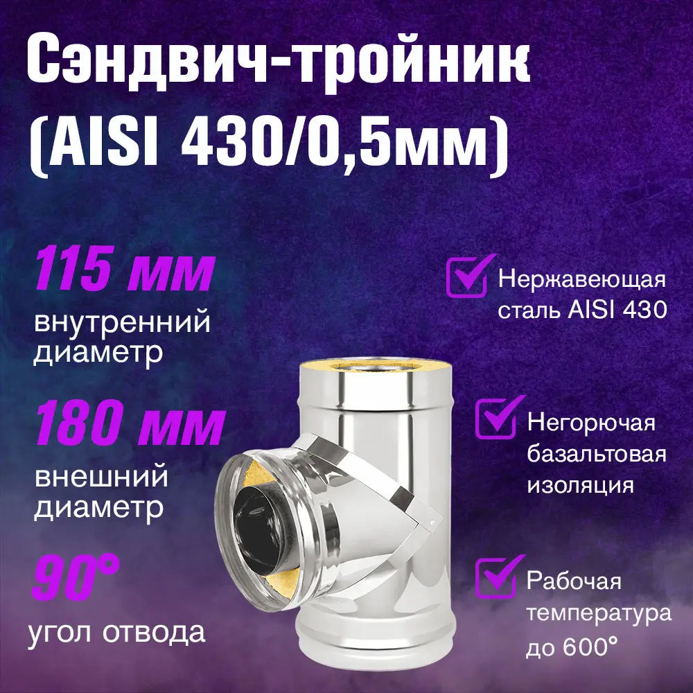 Фото 2 Тройник-сэндвич 90° Везувий ⌀115-180мм нержавеющая сталь AISI 430 0.5мм