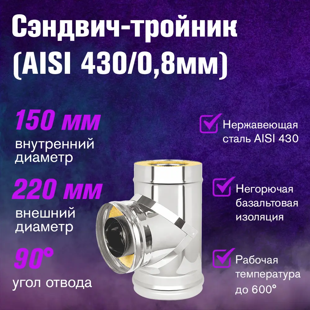 Фото 2 Тройник-сэндвич 90° Везувий ⌀150-220мм нержавеющая сталь AISI 430 0.8мм Фото 2 Тройник-сэндвич 90° Везувий ⌀150-220мм нержавеющая сталь AISI 430 0.8мм