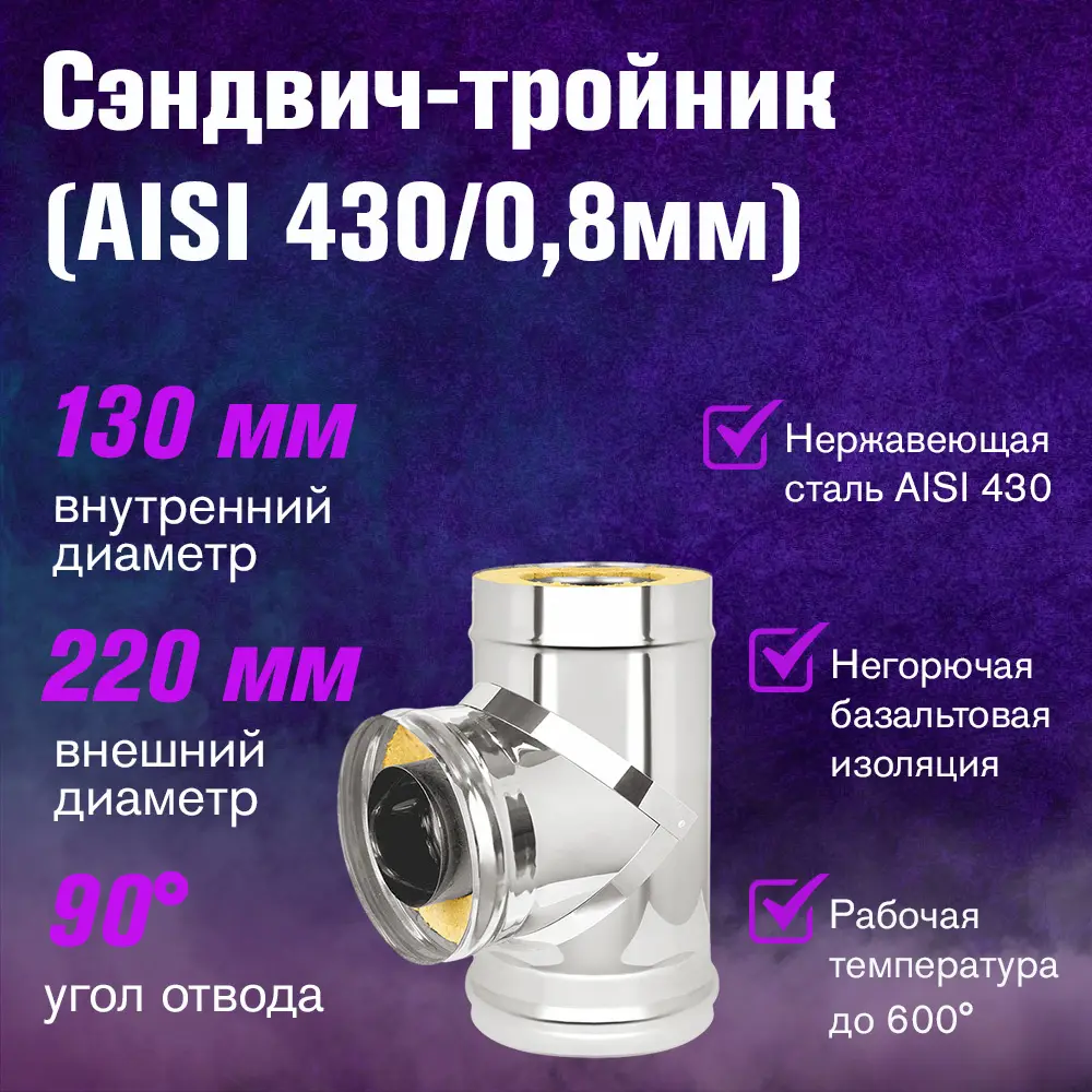 Фото 2 Тройник-сэндвич 90° Везувий ⌀130-220мм нержавеющая сталь AISI 430 0.8мм Фото 2 Тройник-сэндвич 90° Везувий ⌀130-220мм нержавеющая сталь AISI 430 0.8мм