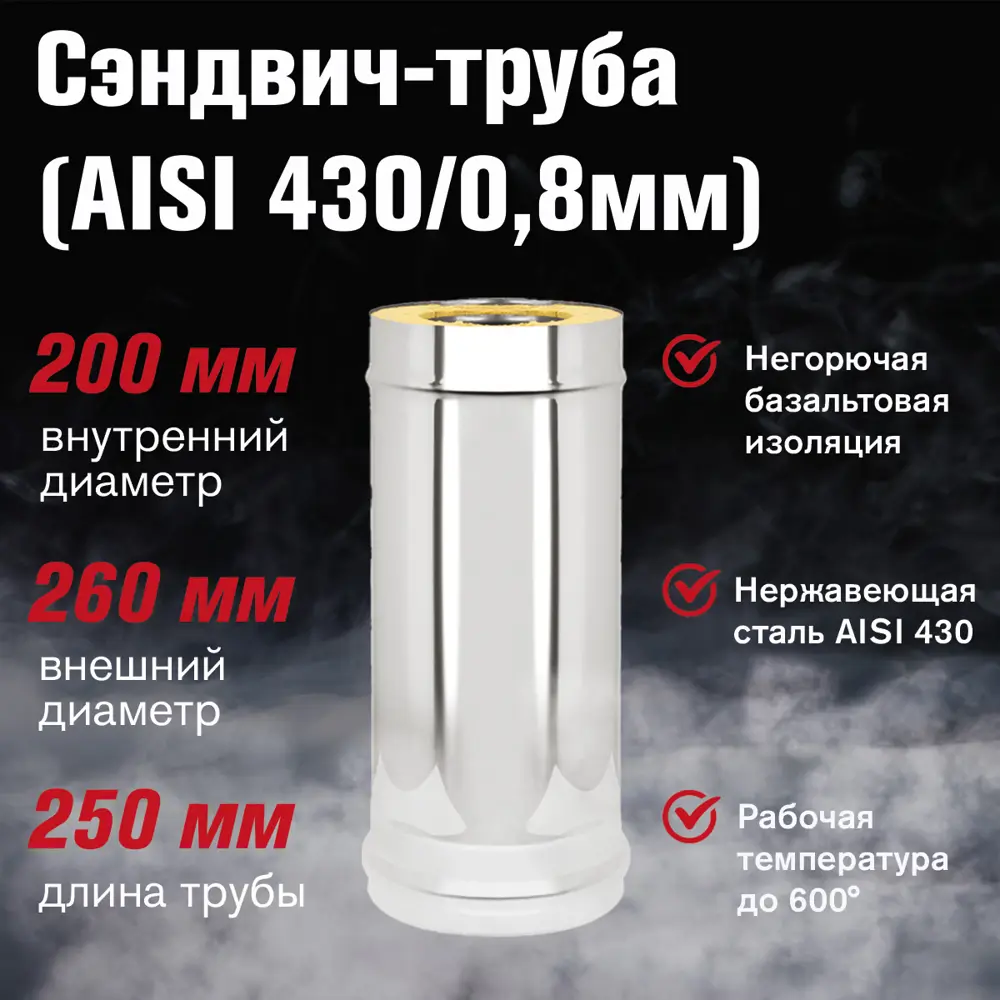 Фото 2 Дымоход-сэндвич Везувий ⌀200-260мм 0.25м нержавеющая сталь AISI 430 0.8мм Фото 2 Дымоход-сэндвич Везувий ⌀200-260мм 0.25м нержавеющая сталь AISI 430 0.8мм