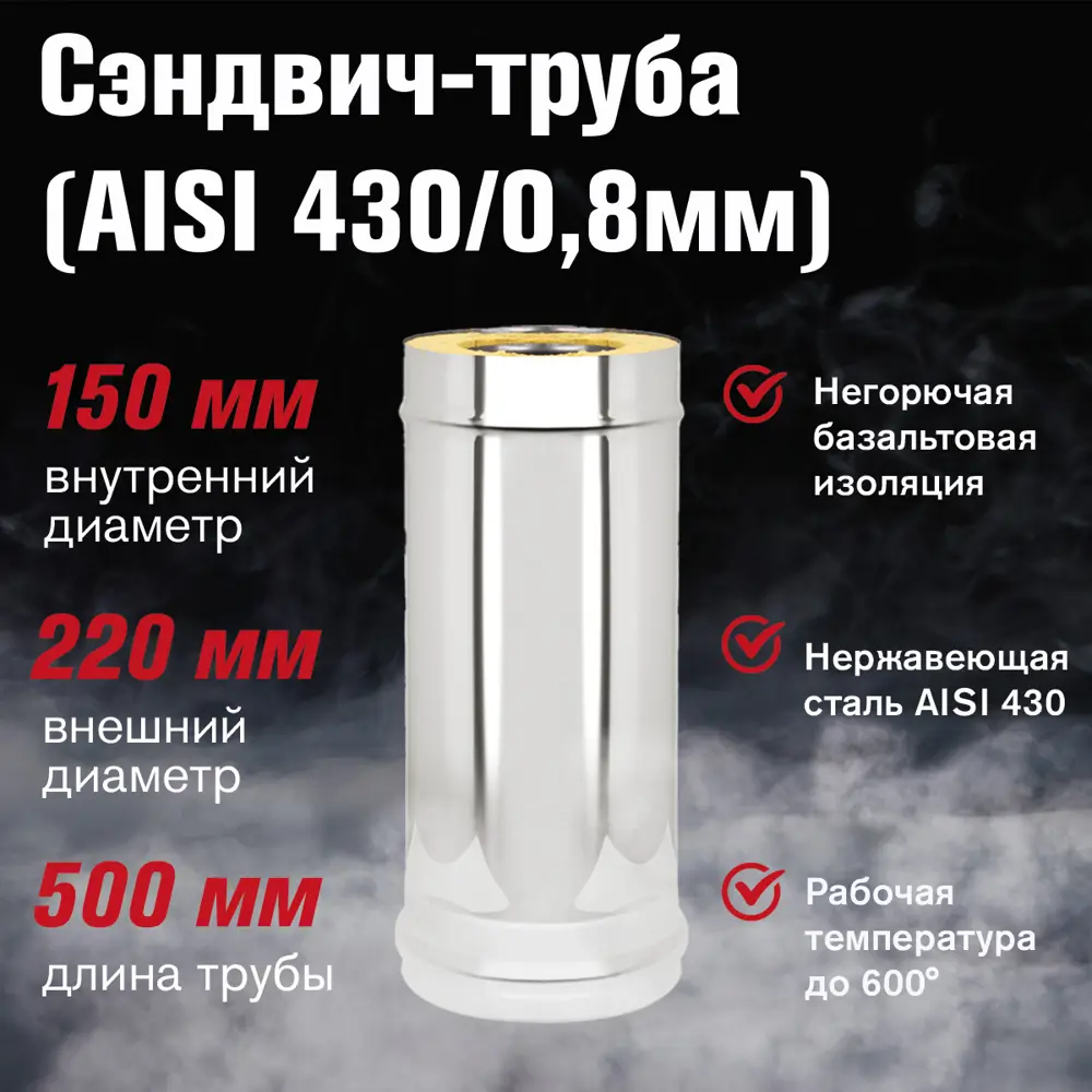 Фото 2 Дымоход-сэндвич Везувий ⌀150-220мм 0.5м нержавеющая сталь AISI 430 0.8мм Фото 2 Дымоход-сэндвич Везувий ⌀150-220мм 0.5м нержавеющая сталь AISI 430 0.8мм