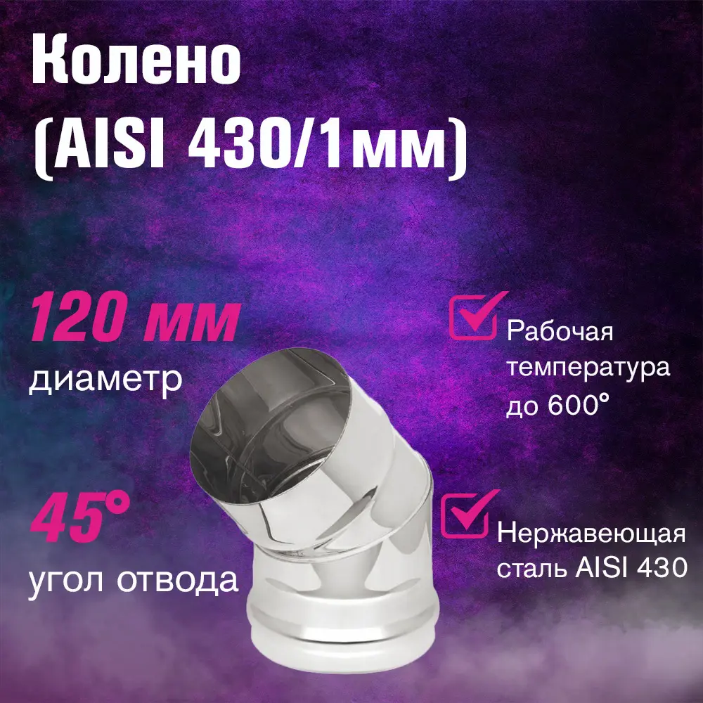 Фото 2 Колено 45° Везувий ⌀120мм нержавеющая сталь AISI 430 1мм 2 секции Фото 2 Колено 45° Везувий ⌀120мм нержавеющая сталь AISI 430 1мм 2 секции