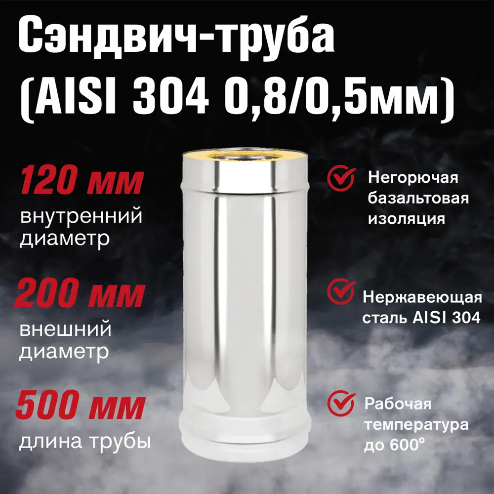 Фото 2 Дымоход-сэндвич Везувий ⌀120-200мм 0.5м нержавеющая сталь AISI 304 0.5мм Фото 2 Дымоход-сэндвич Везувий ⌀120-200мм 0.5м нержавеющая сталь AISI 304 0.5мм
