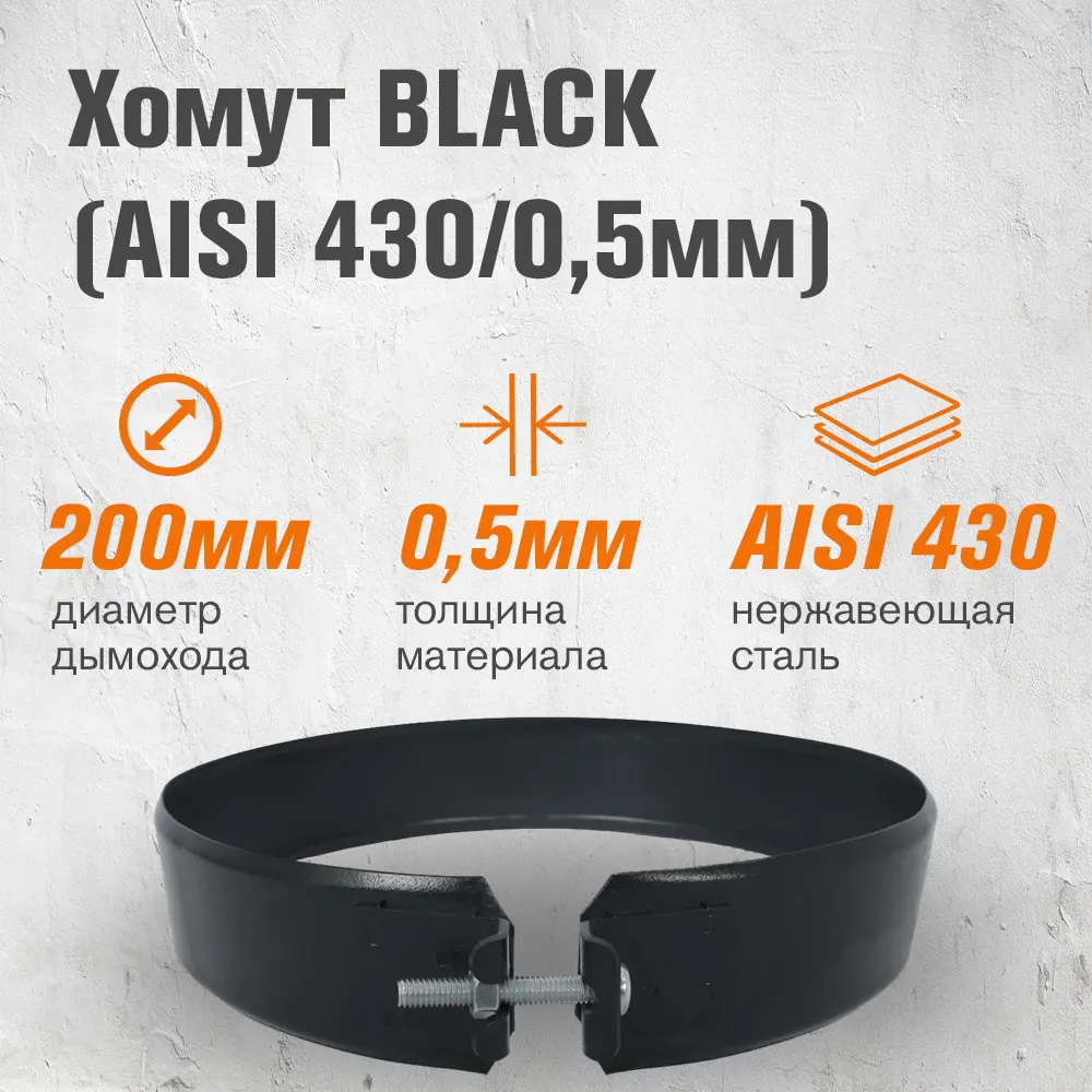 Фото 2 Хомут Везувий Black ⌀200мм Фото 2 Хомут Везувий Black ⌀200мм