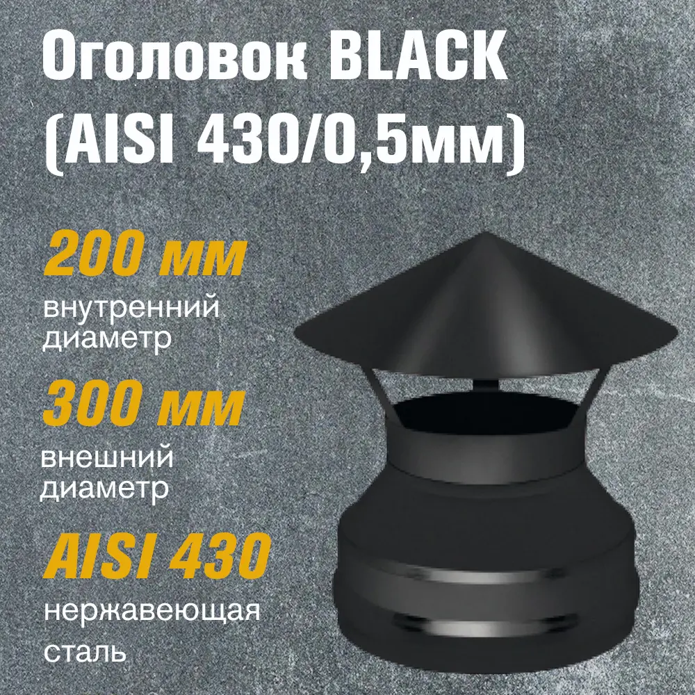 Фото 2 Зонт на дымоход Везувий Black ⌀200-300мм нержавеющая сталь AISI 430 0.5мм Фото 2 Зонт на дымоход Везувий Black ⌀200-300мм нержавеющая сталь AISI 430 0.5мм