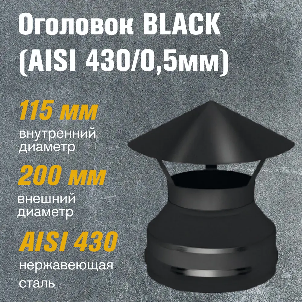 Фото 2 Зонт на дымоход Везувий Black ⌀115-200мм нержавеющая сталь AISI 430 0.5мм Фото 2 Зонт на дымоход Везувий Black ⌀115-200мм нержавеющая сталь AISI 430 0.5мм