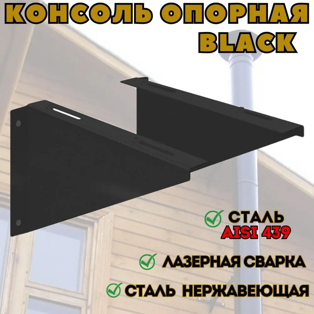 Фото 2 Консоль опорная Везувий Black 300x300мм нержавеющая сталь AISI 439 0.5мм Фото 2 Консоль опорная Везувий Black 300x300мм нержавеющая сталь AISI 439 0.5мм