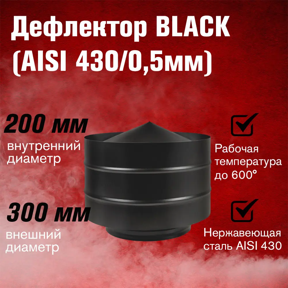 Фото 2 Дефлектор Везувий ⌀200x300мм AISI 430 0.5мм Фото 2 Дефлектор Везувий ⌀200x300мм AISI 430 0.5мм