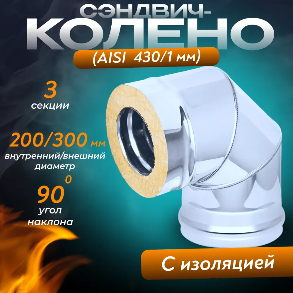 Фото Сэндвич-колено 90° Везувий 3 секции ⌀200-300мм нержавеющая сталь AISI 430 1мм Фото Сэндвич-колено 90° Везувий 3 секции ⌀200-300мм нержавеющая сталь AISI 430 1мм
