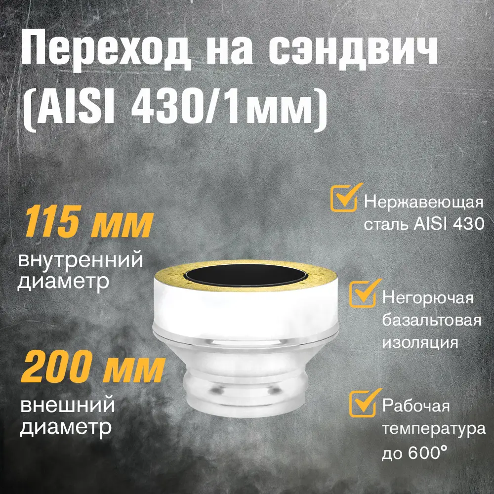Фото 2 Старт-сэндвич Везувий ММ ⌀115-200мм нержавеющая сталь AISI 430 1мм
