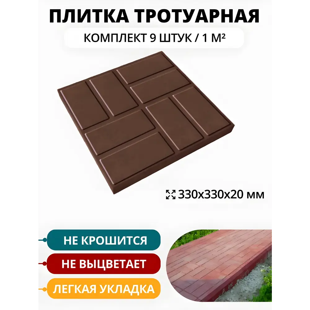 Фото 5 Тротуарная плитка Neoкомпозит Стандарт 8кирпичей 330x330x20мм коричневый Фото 5 Тротуарная плитка Neoкомпозит Стандарт 8кирпичей 330x330x20мм коричневый
