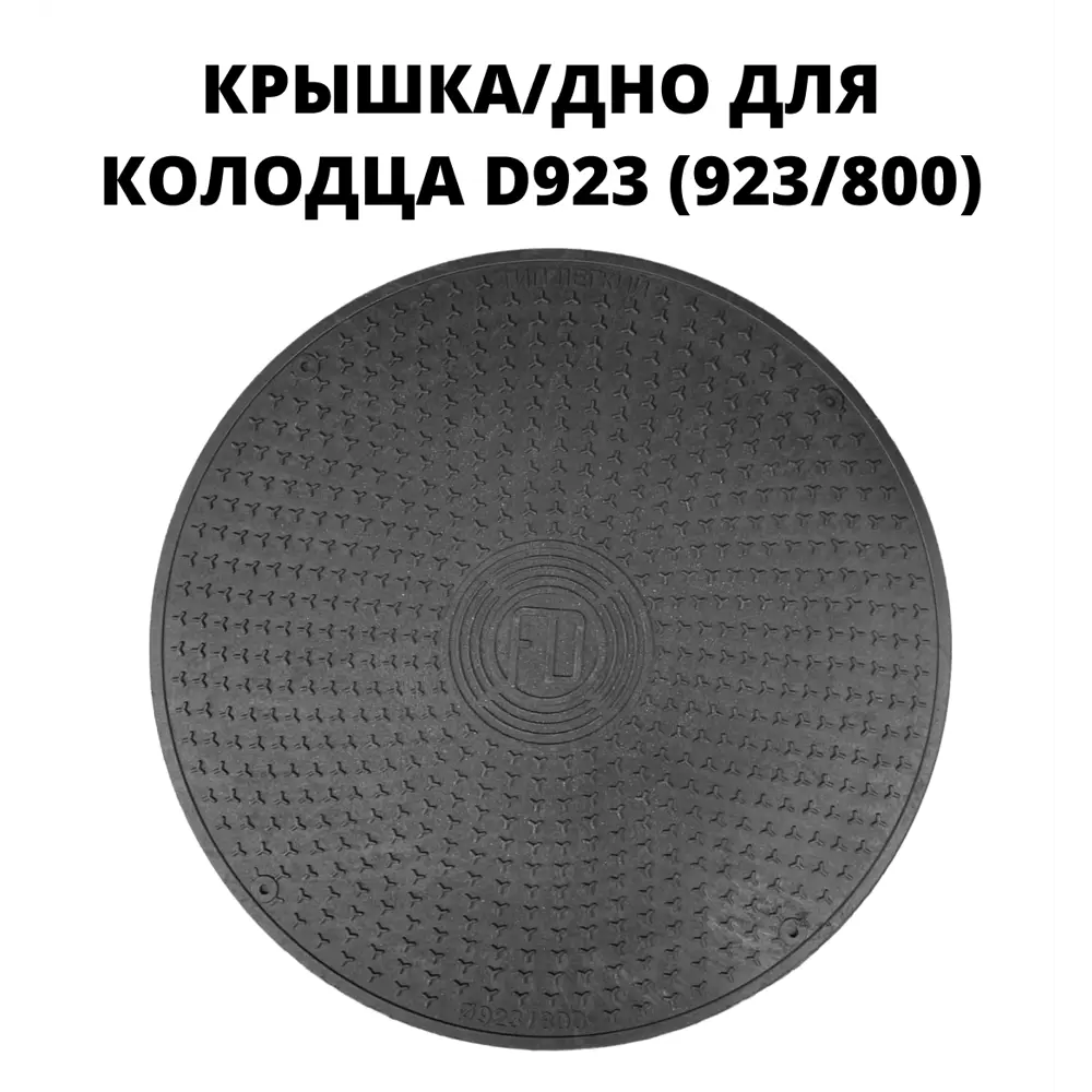Фото Люк/дно/крышка колодца Fdplast 923мм черный Фото Люк/дно/крышка колодца Fdplast 923мм черный