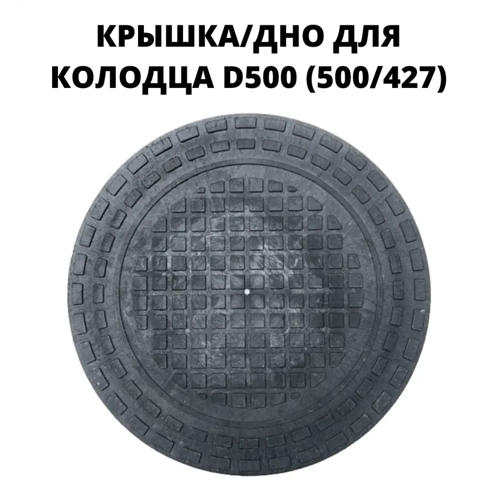 Фото Люк/дно/крышка колодца Эколайн пластиковый 500мм черный Фото Люк/дно/крышка колодца Эколайн пластиковый 500мм черный