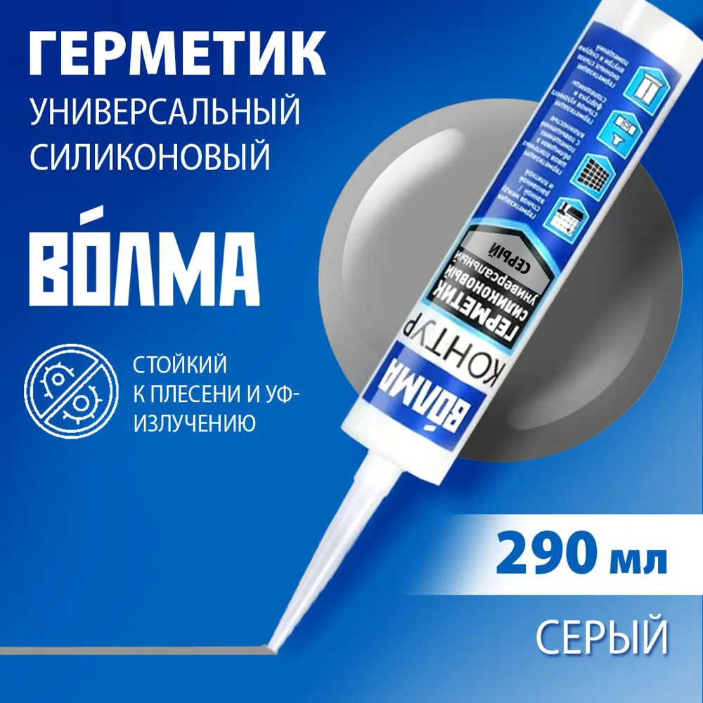Фото 3 Герметик силиконовый нейтральный универсальный Волма-Контур серый 290 мл Фото 3 Герметик силиконовый нейтральный универсальный Волма-Контур серый 290 мл