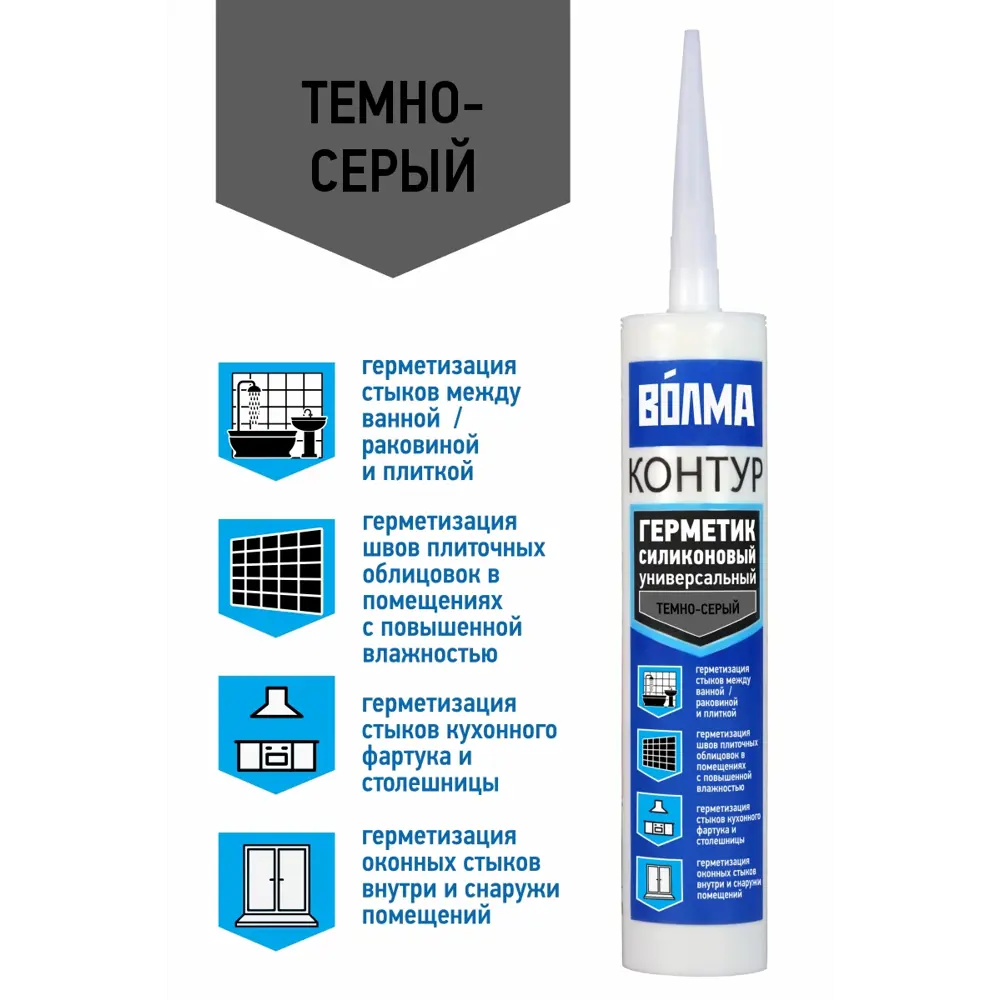 Фото Герметик силиконовый нейтральный универсальный Волма-Контур темно-серый 290 мл Фото Герметик силиконовый нейтральный универсальный Волма-Контур темно-серый 290 мл