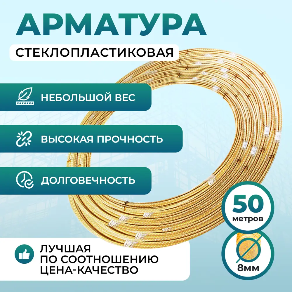 Фото Арматура стеклопластиковая Строительные инновации ⌀8мм 50м Фото Арматура стеклопластиковая Строительные инновации ⌀8мм 50м