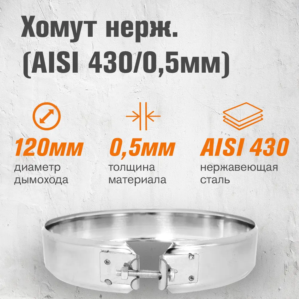 Фото 2 Хомут трубы Везувий ⌀120мм нержавеющая сталь AISI 430 0.5мм Фото 2 Хомут трубы Везувий ⌀120мм нержавеющая сталь AISI 430 0.5мм