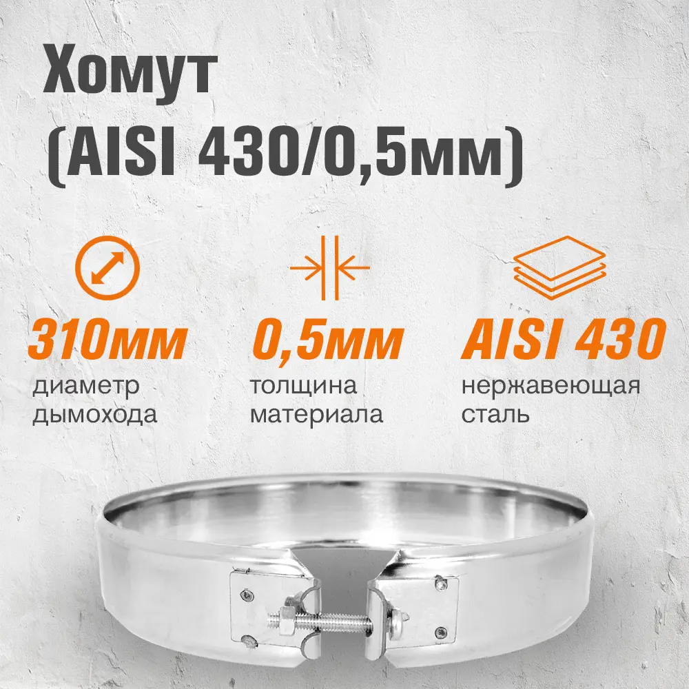 Фото 4 Хомут трубы Везувий ⌀310мм нержавеющая сталь AISI 430 0.5мм Фото 4 Хомут трубы Везувий ⌀310мм нержавеющая сталь AISI 430 0.5мм