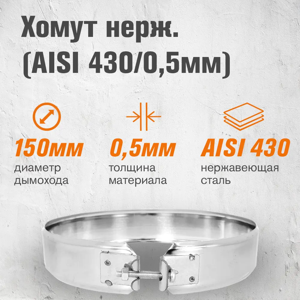 Фото 2 Хомут трубы Везувий ⌀150мм нержавеющая сталь AISI 430 0.5мм Фото 2 Хомут трубы Везувий ⌀150мм нержавеющая сталь AISI 430 0.5мм