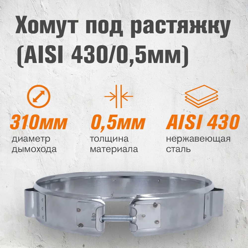 Фото 2 Хомут трубы Везувий под растяжку ⌀310мм нержавеющая сталь AISI 430 0.5мм Фото 2 Хомут трубы Везувий под растяжку ⌀310мм нержавеющая сталь AISI 430 0.5мм