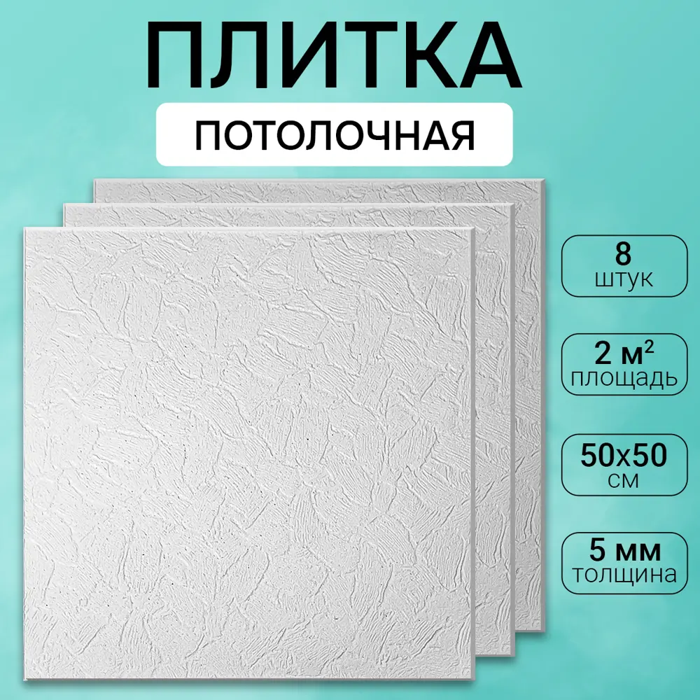 Фото Потолочная плита DePlast DP-3 50x50 см 2 кв.м 8 шт Фото Потолочная плита DePlast DP-3 50x50 см 2 кв.м 8 шт