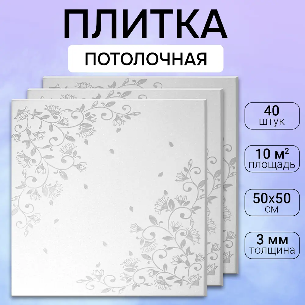 Фото Потолочная плита DePlast DP-10 50x50 см 10 кв.м 40 шт Фото Потолочная плита DePlast DP-10 50x50 см 10 кв.м 40 шт