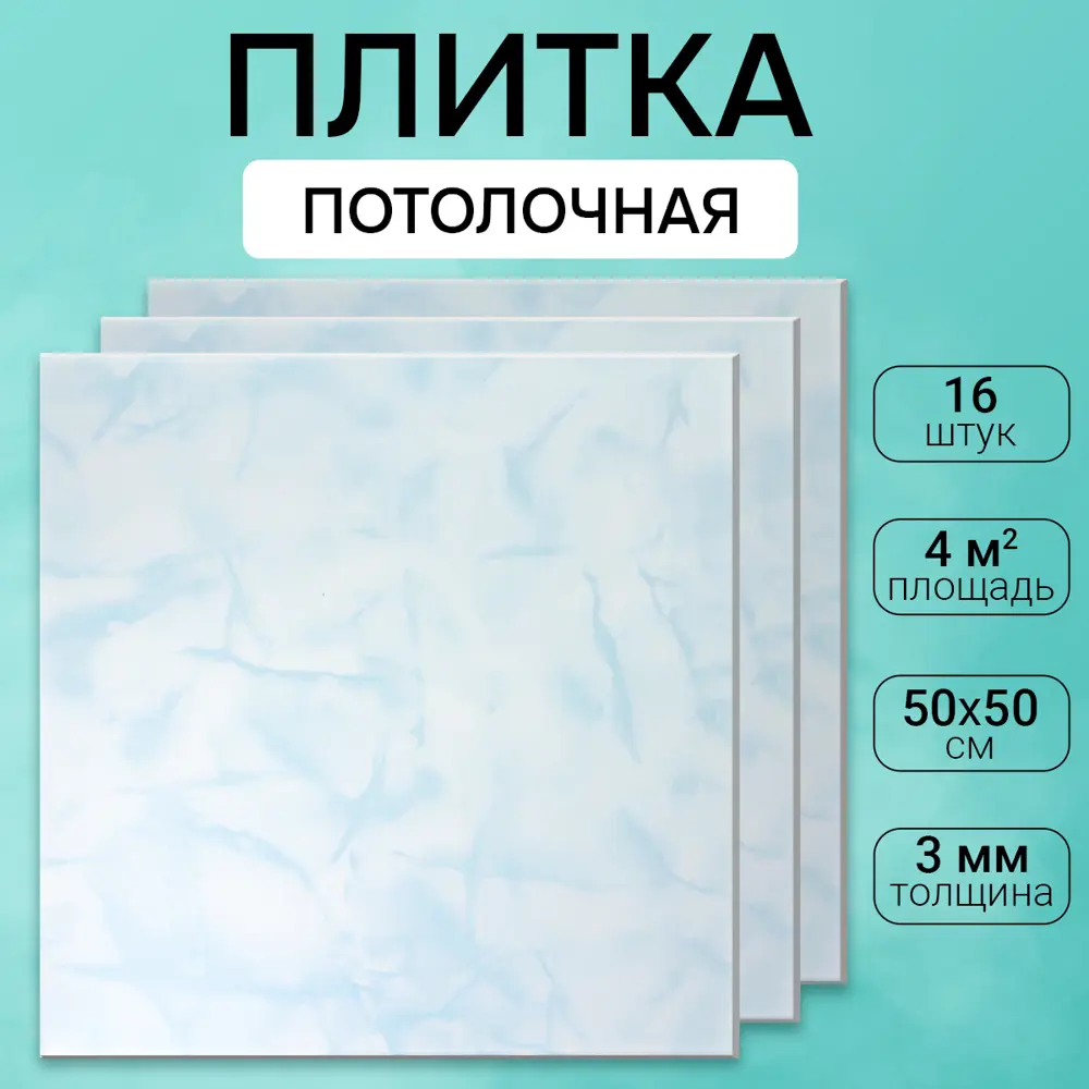 Фото Потолочная плита DePlast DP-8 50x50 см 4 кв.м 16 шт Фото Потолочная плита DePlast DP-8 50x50 см 4 кв.м 16 шт
