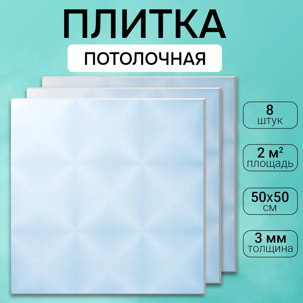 Фото Потолочная плита DePlast DP-15 50x50 см 2 кв.м 8 шт Фото Потолочная плита DePlast DP-15 50x50 см 2 кв.м 8 шт