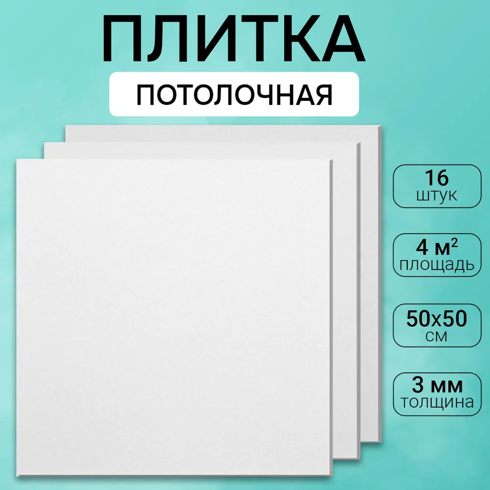 Фото Потолочная плита DePlast DP-2 50x50 см 4 кв.м 16 шт Фото Потолочная плита DePlast DP-2 50x50 см 4 кв.м 16 шт