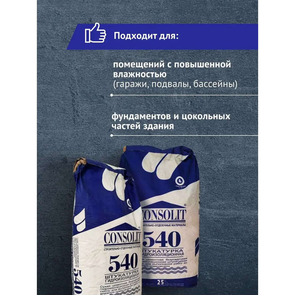 Фото 3 Гидроизоляционная штукатурка Consolit 540 25кг Фото 3 Гидроизоляционная штукатурка Consolit 540 25кг