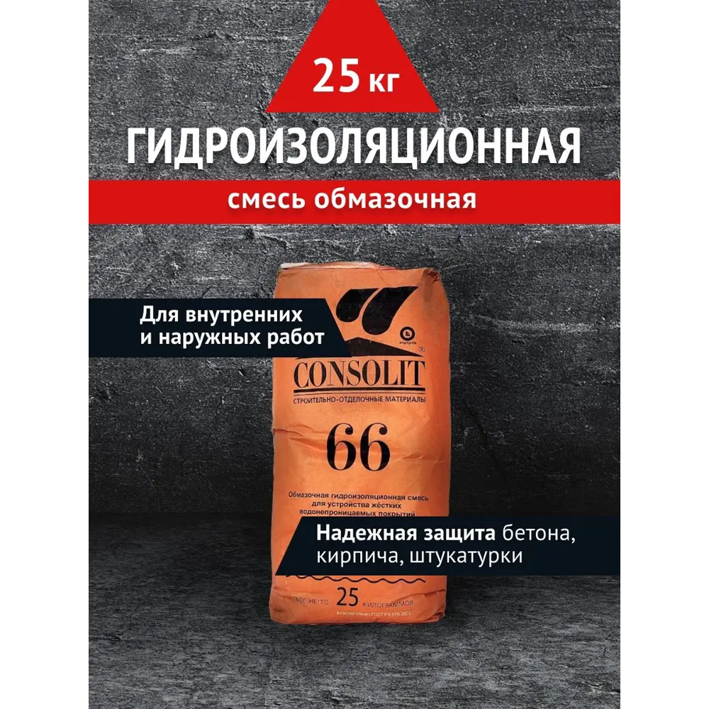 Фото Гидроизоляция цементная Consolit 66 25кг Фото Гидроизоляция цементная Consolit 66 25кг