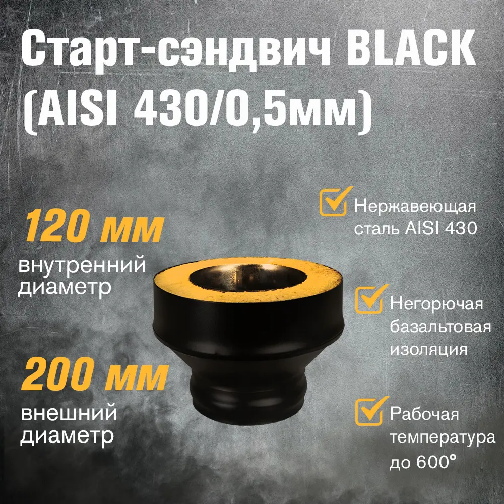 Фото 2 Старт-сэндвич Везувий ПМ ⌀120x200мм нержавеющая сталь AISI 430 0.5 черный Фото 2 Старт-сэндвич Везувий ПМ ⌀120x200мм нержавеющая сталь AISI 430 0.5 черный