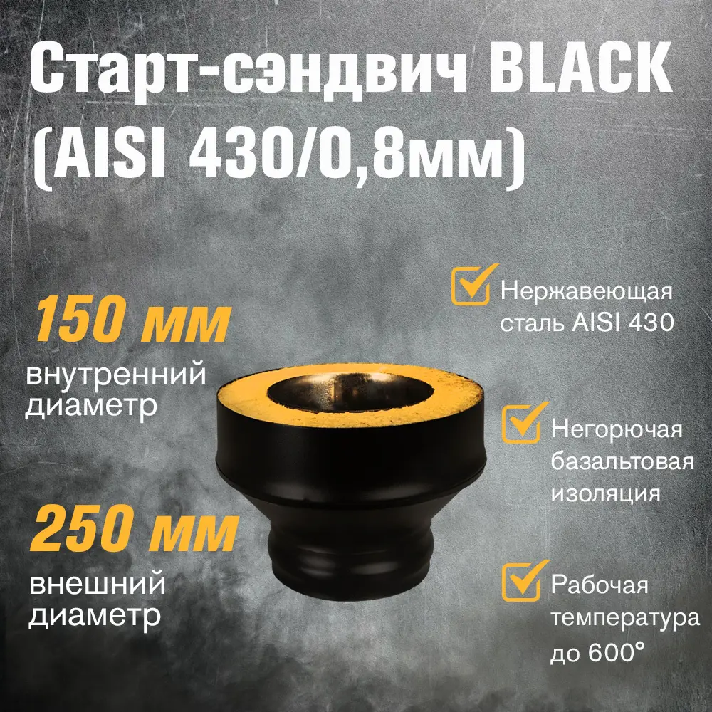 Фото 2 Старт-сэндвич Везувий ПМ ⌀150x250мм нержавеющая сталь AISI 430 0.8 черный Фото 2 Старт-сэндвич Везувий ПМ ⌀150x250мм нержавеющая сталь AISI 430 0.8 черный