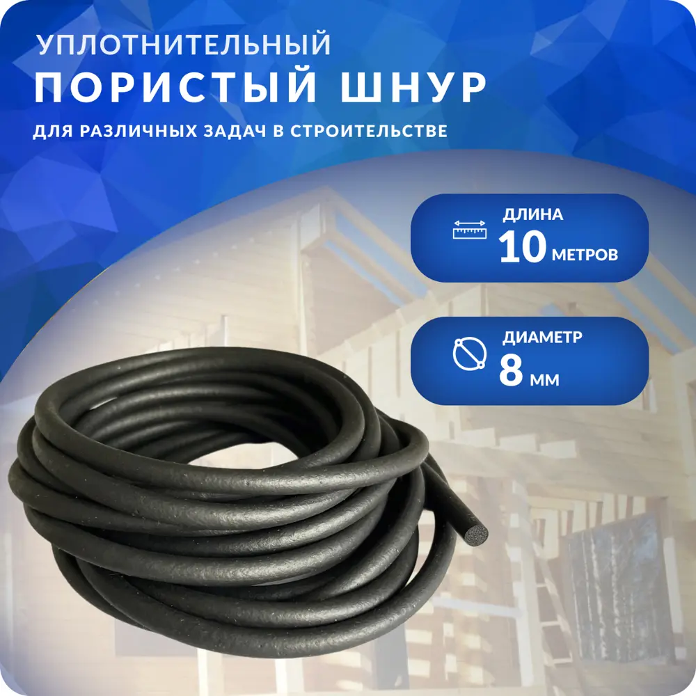 Фото Уплотнительный пористый шнур Hydrotec 8мм х 10м черный Фото Уплотнительный пористый шнур Hydrotec 8мм х 10м черный