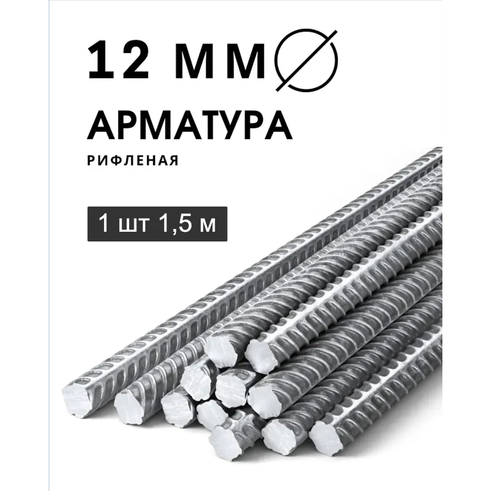 Фото Арматура рифленая ЧМЗ 12мм 1.5м 1шт