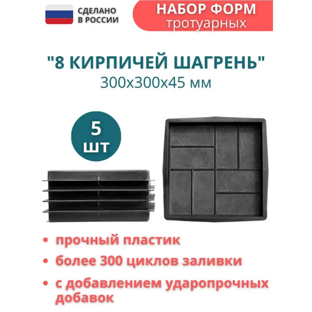 Фото Форма для тротуарной плитки Точно-Крепко 8 кирпичей шагрень зернистая 300x300x60мм 5шт Фото Форма для тротуарной плитки Точно-Крепко 8 кирпичей шагрень зернистая 300x300x60мм 5шт