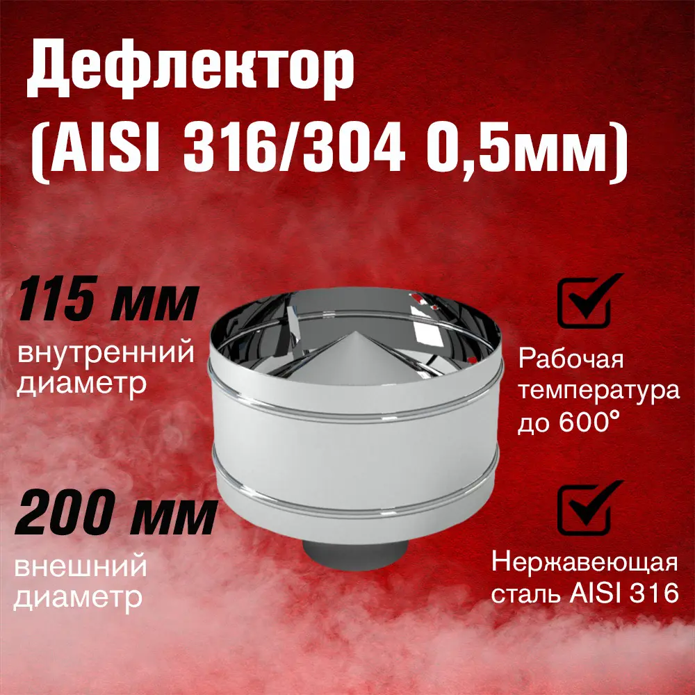 Фото 2 Дефлектор Везувий ⌀115x200мм нержавеющая сталь AISI 316 0.5мм Фото 2 Дефлектор Везувий ⌀115x200мм нержавеющая сталь AISI 316 0.5мм