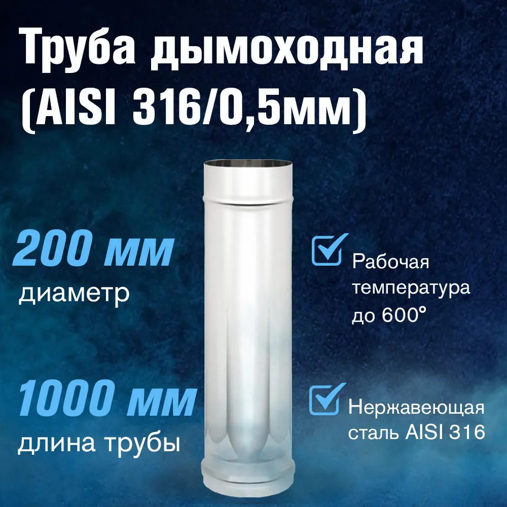 Фото 2 Дымоходная труба неутепленная Везувий ⌀200мм 1000мм нержавеющая сталь AISI 316 0.5мм Фото 2 Дымоходная труба неутепленная Везувий ⌀200мм 1000мм нержавеющая сталь AISI 316 0.5мм