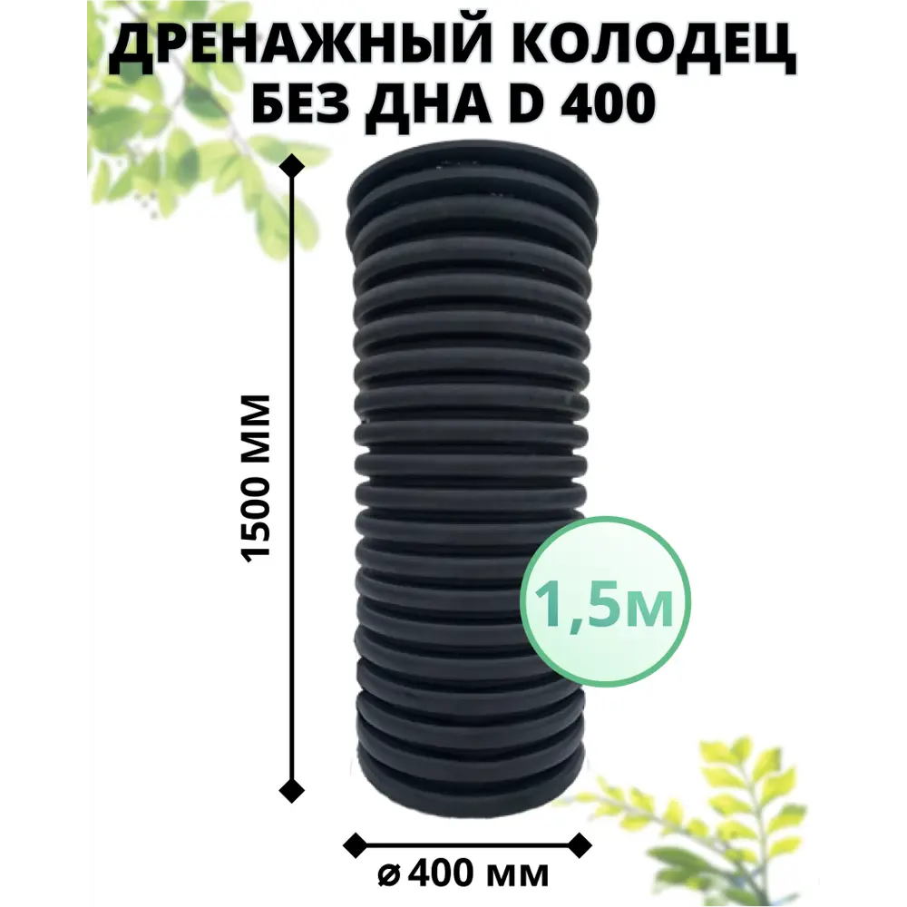 Фото Дренажный колодец Астра без дна с люком ⌀400мм 1.5м черный Фото Дренажный колодец Астра без дна с люком ⌀400мм 1.5м черный