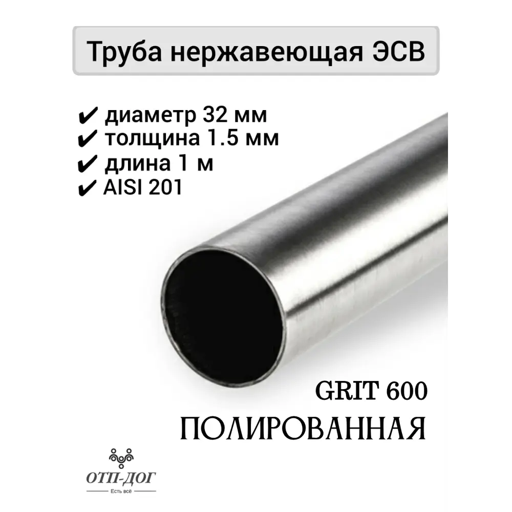 Фото 2 Труба круглая Отп-Дог ⌀32мм 1м нержавеющая сталь AISI 201 Фото 2 Труба круглая Отп-Дог ⌀32мм 1м нержавеющая сталь AISI 201