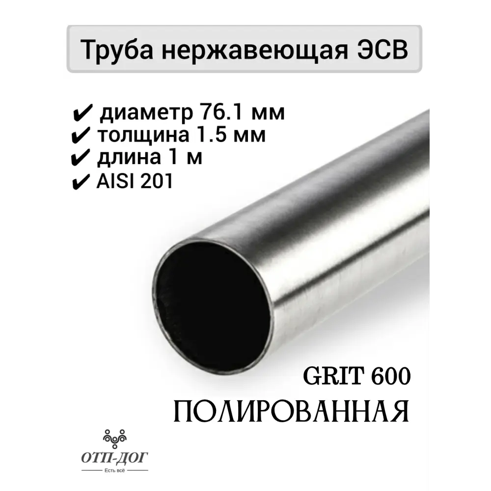 Фото 2 Труба круглая Отп-Дог ⌀76мм 1м нержавеющая сталь AISI 201 Фото 2 Труба круглая Отп-Дог ⌀76мм 1м нержавеющая сталь AISI 201