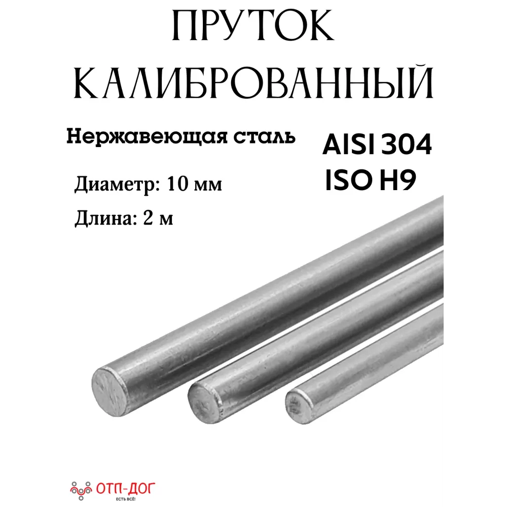 Фото Круг/ Пруток Отп-Дог калиброванная сталь ⌀10мм 2м Фото Круг/ Пруток Отп-Дог калиброванная сталь ⌀10мм 2м