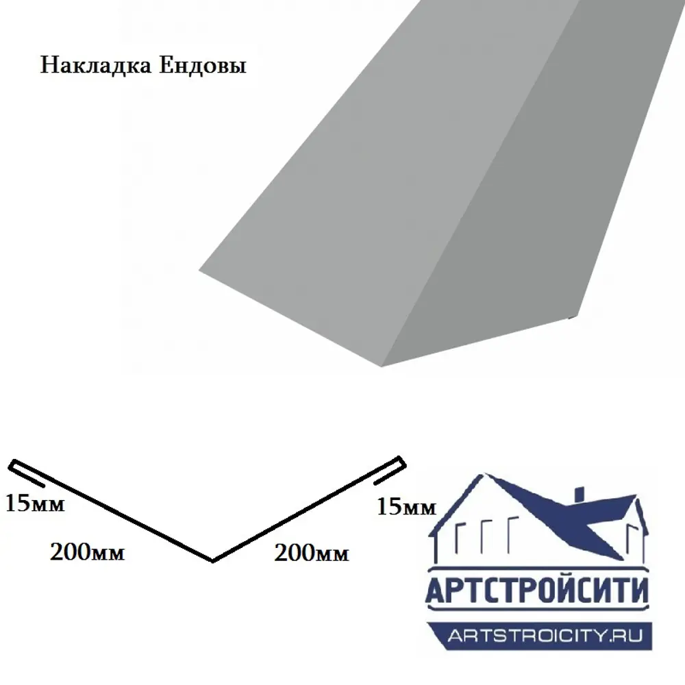 Фото Накладка ендовы Артстройсити 200x200x2000мм ZN 0.4мм Фото Накладка ендовы Артстройсити 200x200x2000мм ZN 0.4мм
